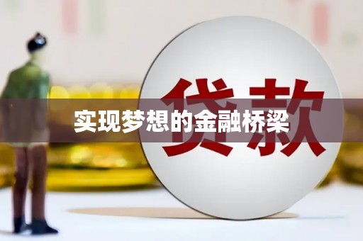 元长实现梦想的金融桥梁
