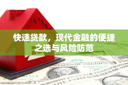 元长快速贷款，现代金融的便捷之选与风险防范