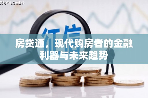 元长房贷通，现代购房者的金融利器与未来趋势
