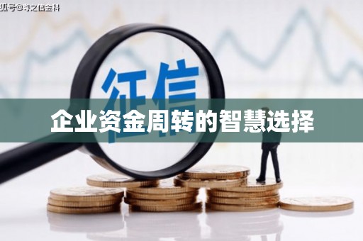 元长企业资金周转的智慧选择