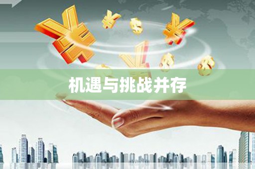 元长机遇与挑战并存