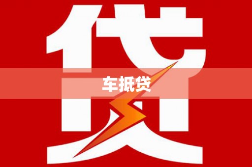 元长车抵贷