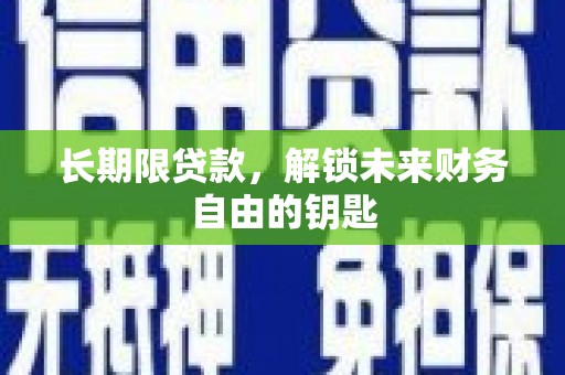 元长长期限贷款，解锁未来财务自由的钥匙