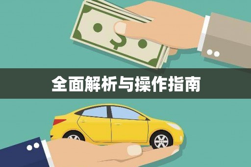 元长全面解析与操作指南