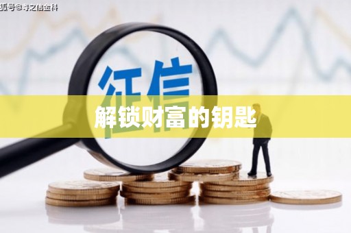 元长解锁财富的钥匙