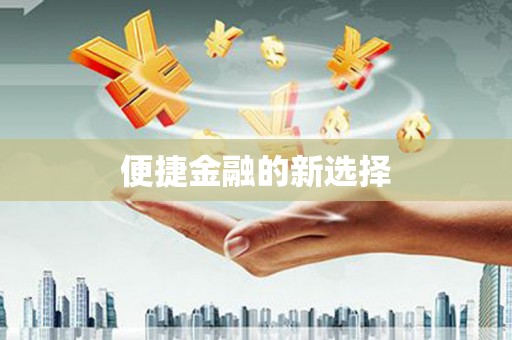 元长便捷金融的新选择