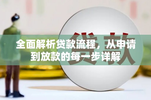 元长全面解析贷款流程，从申请到放款的每一步详解