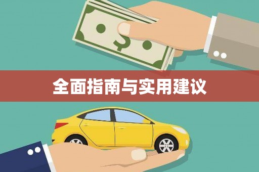 元长全面指南与实用建议