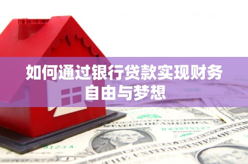 元长如何通过银行贷款实现财务自由与梦想