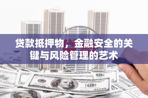 元长贷款抵押物，金融安全的关键与风险管理的艺术