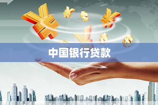 元长中国银行贷款