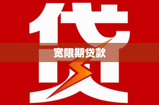 元长宽限期贷款