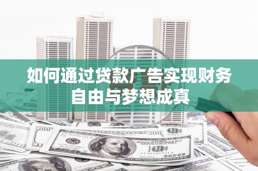 元长如何通过贷款广告实现财务自由与梦想成真