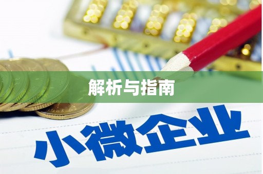 元长解析与指南