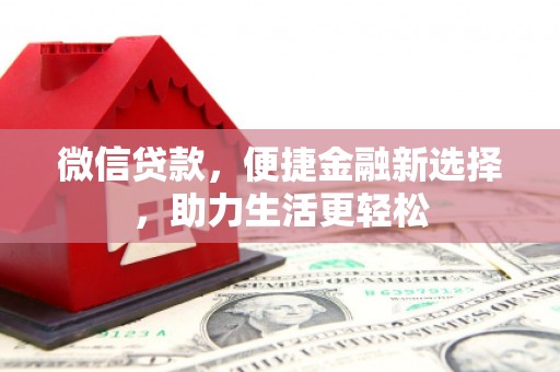 元长微信贷款，便捷金融新选择，助力生活更轻松