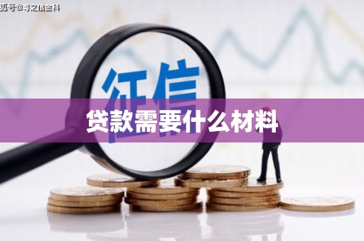 元长贷款需要什么材料