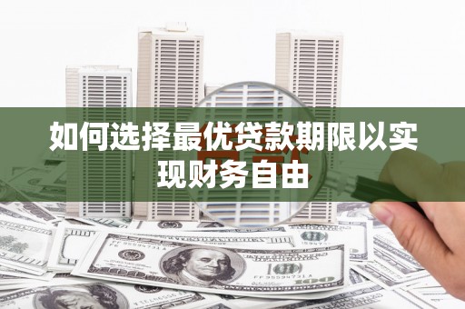 元长如何选择最优贷款期限以实现财务自由