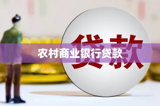 元长农村商业银行贷款