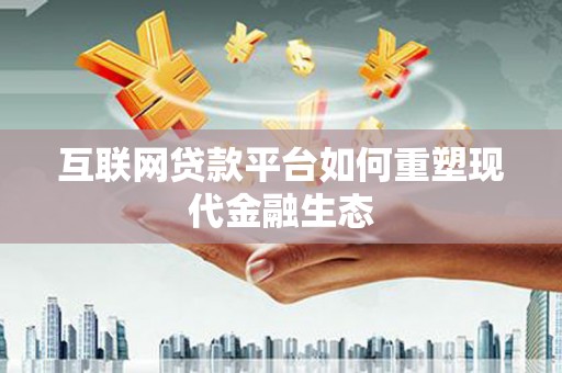 元长互联网贷款平台如何重塑现代金融生态