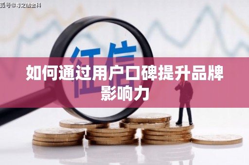 元长如何通过用户口碑提升品牌影响力