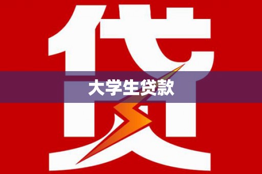 元长大学生贷款