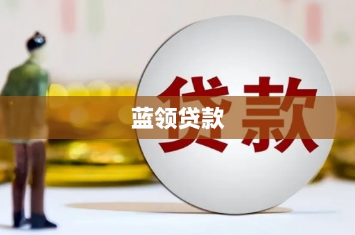 元长蓝领贷款