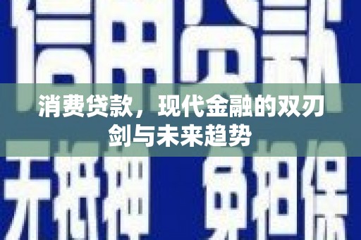 元长消费贷款，现代金融的双刃剑与未来趋势