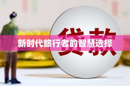 元长新时代旅行者的智慧选择