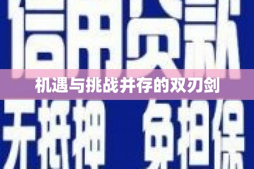 元长机遇与挑战并存的双刃剑