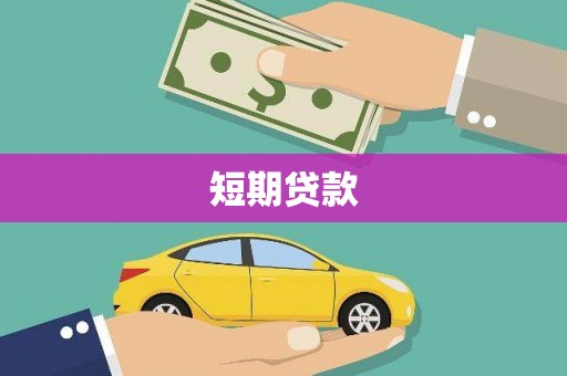 元长短期贷款