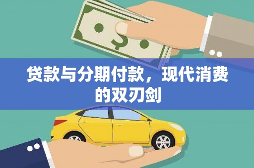 元长贷款与分期付款，现代消费的双刃剑