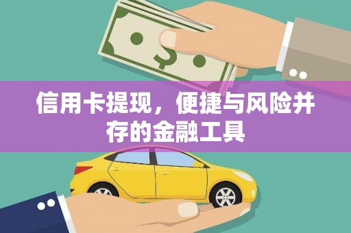 元长信用卡提现，便捷与风险并存的金融工具