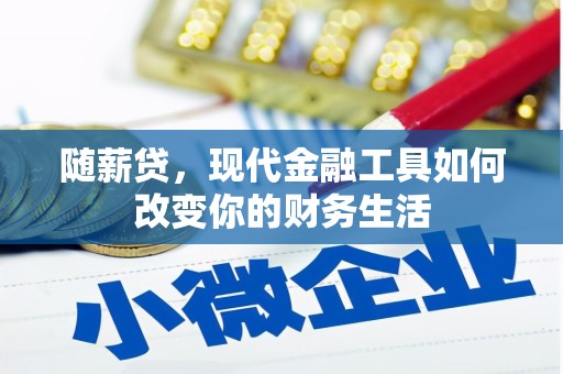 元长随薪贷，现代金融工具如何改变你的财务生活