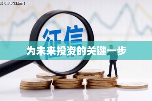 元长为未来投资的关键一步