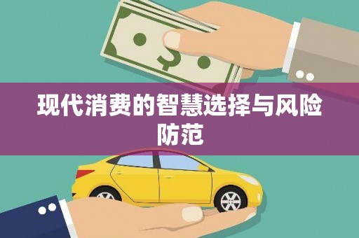 元长现代消费的智慧选择与风险防范