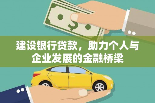 元长建设银行贷款，助力个人与企业发展的金融桥梁