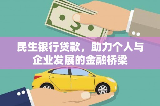 元长民生银行贷款，助力个人与企业发展的金融桥梁