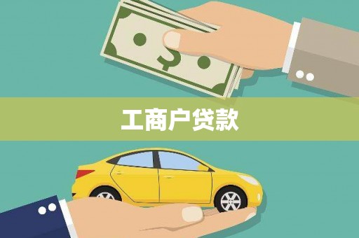 元长工商户贷款