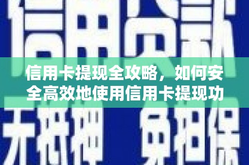 元长信用卡提现全攻略，如何安全高效地使用信用卡提现功能