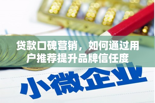 元长贷款口碑营销，如何通过用户推荐提升品牌信任度