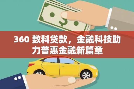 元长360 数科贷款，金融科技助力普惠金融新篇章