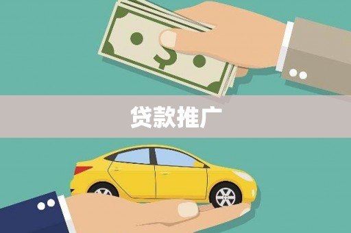 元长贷款推广