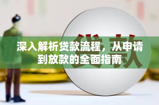 元长深入解析贷款流程，从申请到放款的全面指南