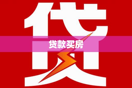 元长贷款买房