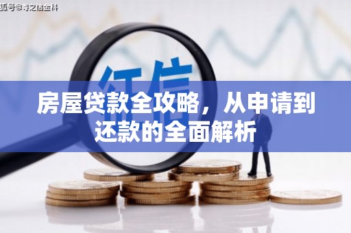 元长房屋贷款全攻略，从申请到还款的全面解析