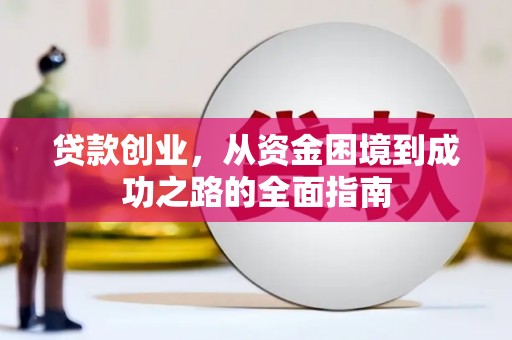 元长贷款创业，从资金困境到成功之路的全面指南