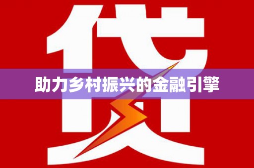 元长助力乡村振兴的金融引擎