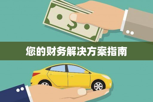 元长您的财务解决方案指南