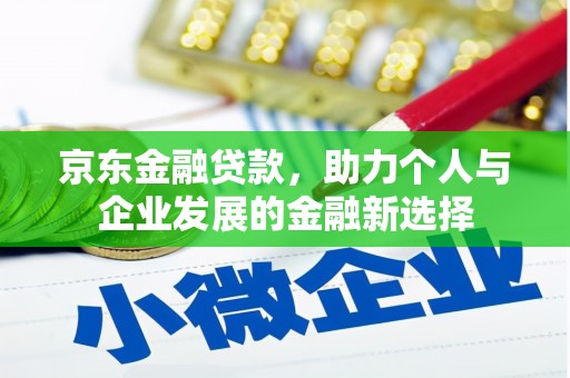 元长京东金融贷款，助力个人与企业发展的金融新选择