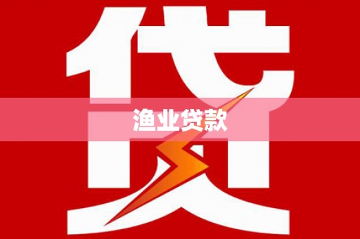 元长渔业贷款